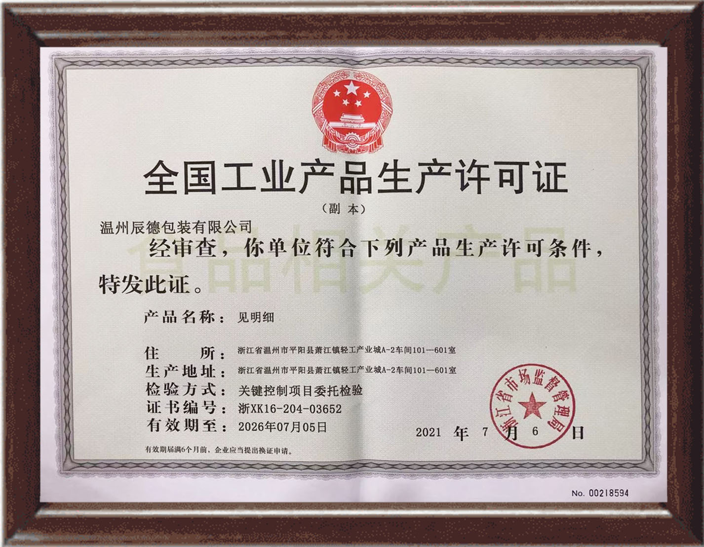 National industrial product production license